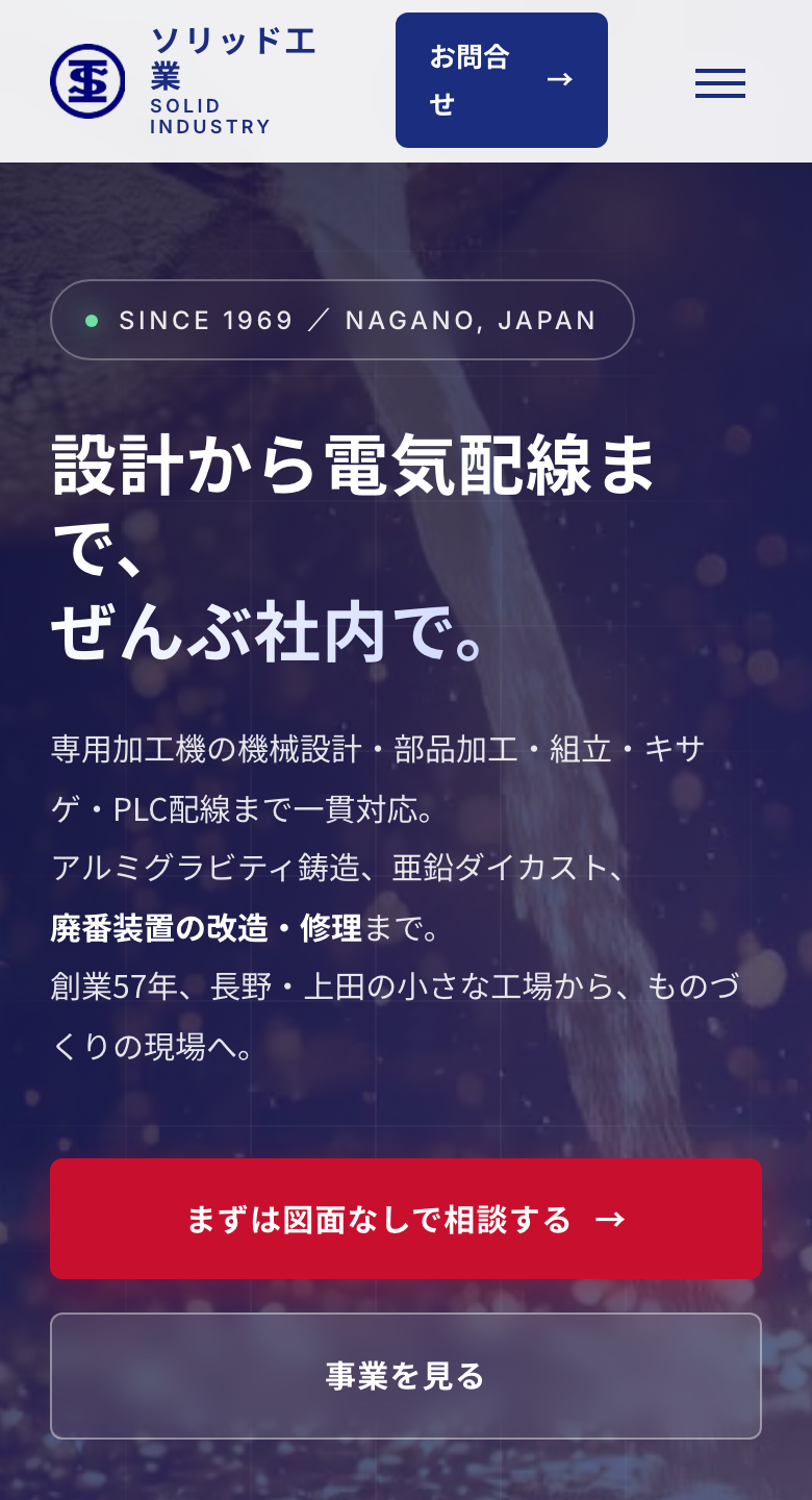 After：ソリッド工業 リニューアル後（スマホ）
