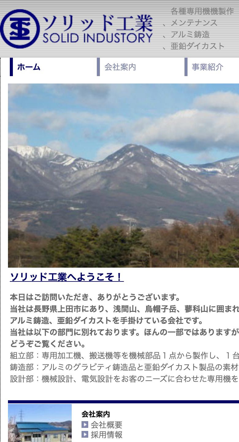 Before：ソリッド工業 既存サイト（スマホ）